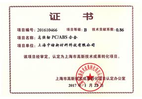 成果转化证书高强韧PCABS合金